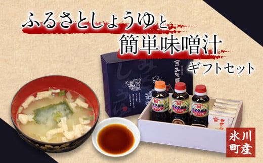 「田河東洋男商店」 ふるさと しょうゆと簡単味噌汁ギフトセット 《14日以内に出荷予定(土日祝除く)》 熊本県氷川町産---sh_tagawagift_z_21_13000---