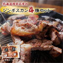 【ふるさと納税】ジンギスカン 4種セット 合計1.6kg（ラム・マトン・鶏・豚） 羊肉 ラム ラム肉 焼肉 バーベキュー BBQ 味付き 簡単調理 焼くだけ おかず 惣菜 冷凍 小分け お取り寄せ 苫小牧市 苫小牧 北海道 送料無料