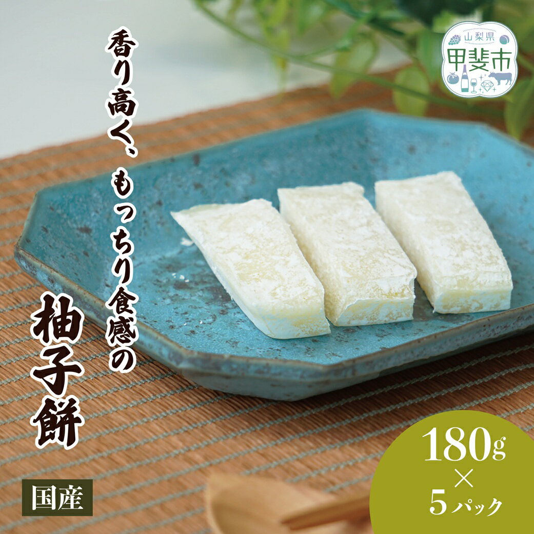 【ふるさと納税】香り高く、もっちり食感の絶品柚子餅　180g×5パック　お餅　おもち　和菓子　和スイーツ　ゆず　ユズ　柚子　ゆず餅　餅　もち　モチ　甲斐市　CT-4
