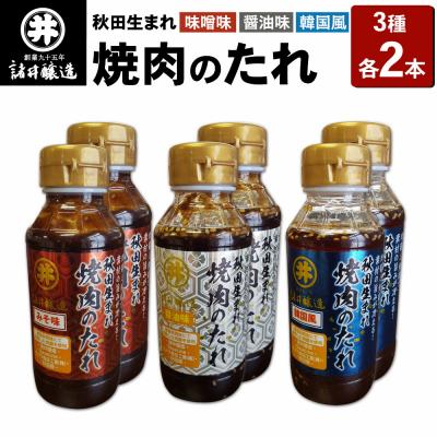 ふるさと納税 男鹿市 秋田生まれ焼肉のたれ 3種(醤油味・味噌味・韓国風)各2本セット 秋田|23_moj-100201