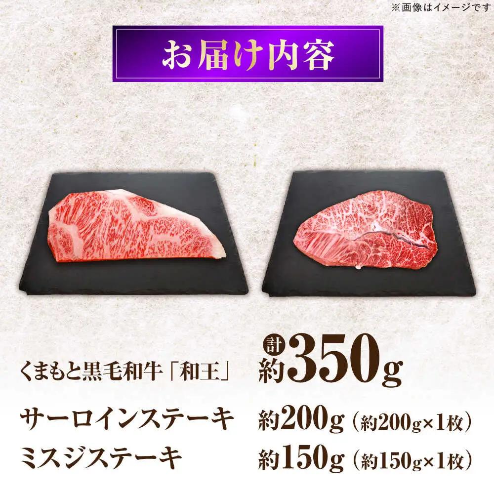 くまもと黒毛和牛和王 サーロインステーキ ・ ミスジステーキ 食べ比べセット 計約350g (各1枚) BHBQ019  ステーキ