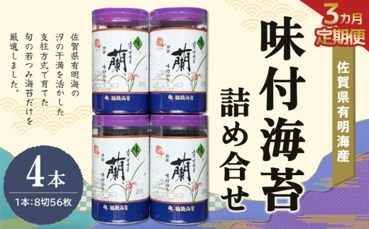【3か月定期便】佐賀県有明海産味付海苔詰め合せ(特選蘭4本詰)【海苔 佐賀海苔 のり ご飯のお供 味付のり 個包装】K057385