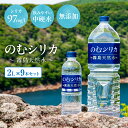 【ふるさと納税】【シリカ含有量世界トップクラス】シリカ水 水 天然水 2L×9本 ミネラルウォーター のむシリカ 飲むシリカ 中硬水 シリカ 2リットル 霧島の天然水