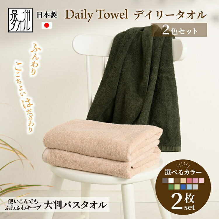 【ふるさと納税】吸水力と肌触りが自慢のデイリーユース大判バスタオル 2枚セット（2色選べる大判タオル） | バスタオル タオル 大判 泉州タオル 吸水力タオル 2枚セット タオルセット 単色タオル 2色セットタオル 手拭き 綿 タオルガーゼ タオル日本製