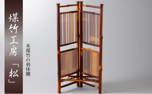 [№5334-0714]京都・煤竹工房「松」　本煤竹の利休棚 | 家具 インテリア 小物 日用品 雑貨 おしゃれ 竹 伝統 京都府 南丹市