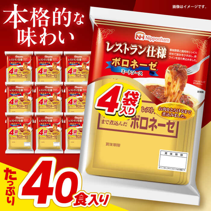 【ふるさと納税】【小分け】日本ハム レストラン仕様ボロネーゼ10パックセット(1パック4袋入り)計40食分 / ボロネーゼ ぼろねーぜ ミートソース 麺 レトルト 牛肉 小分け ぱすたそーす パスタソース れとると 簡単調理 / 諫早市 / 日本ハムマーケティング株式会社 [AHAL001]