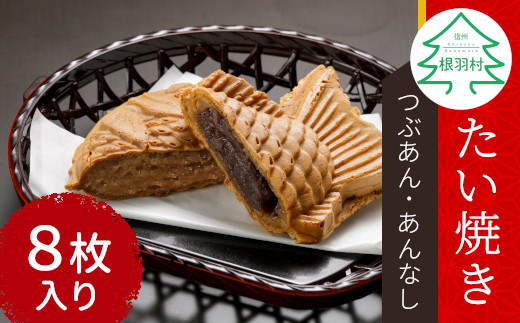 
優しいおいしさ たい焼き 2種類の味 8枚セット (つぶあん あんなし) 6000円
