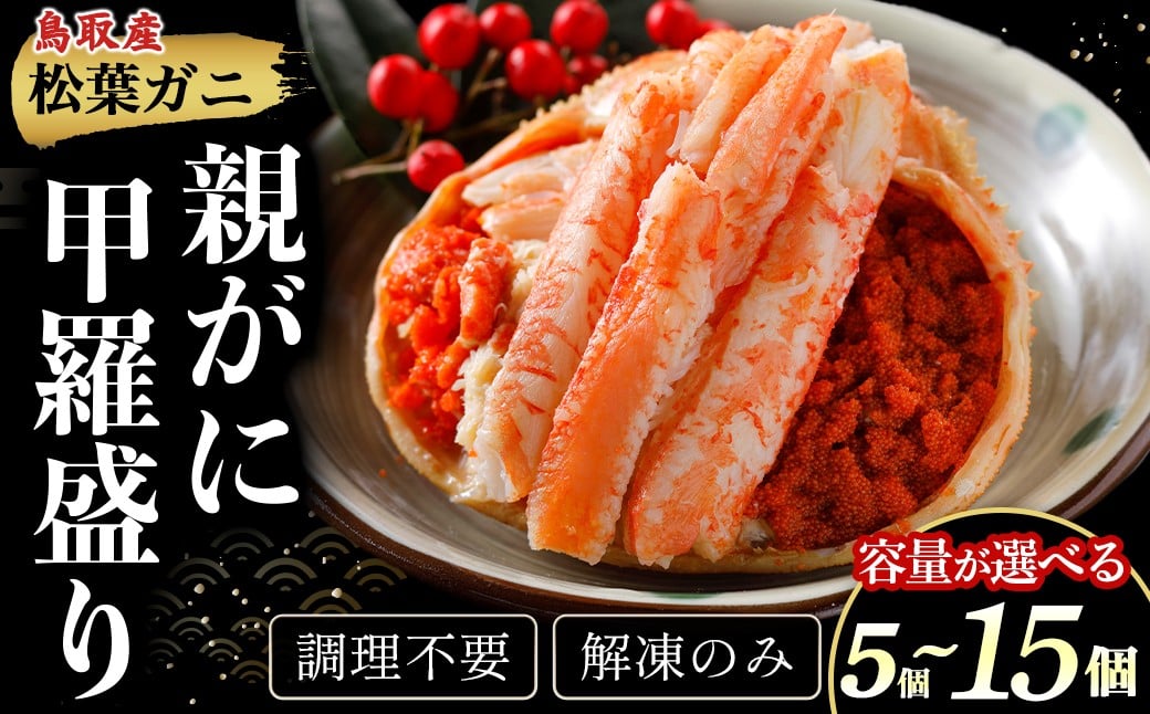 
            【親がに甲羅盛り 5〜15個 冷凍】選べる容量！ 11月から受付開始！調理不要 解凍のみ 甲羅盛り カニ 親がに 親ガニ ズワイガニ カニの甲羅 カニ味噌 内子 外子 蟹身 かにみそ 海鮮 国産 松葉ガニ 生活応援 大人気  期間限定 日本海
          