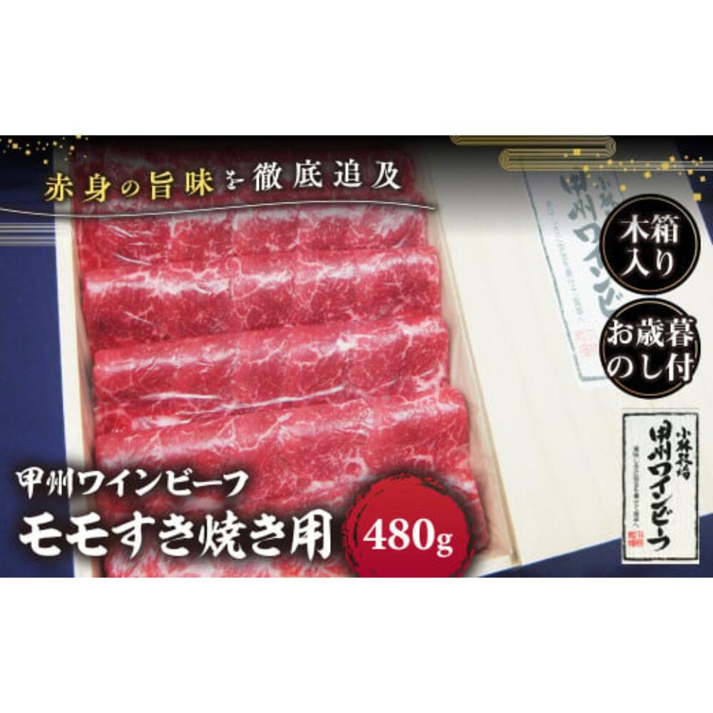 【ふるさと納税】JAS認証 甲州ワインビーフ モモ 計480g すき焼き用 小林牧場 甲州牛 国産 赤身 肉 牛肉 ビーフ すき焼き お肉 牛 モモ肉 高級 ジューシー 旨味 赤身 ワインビーフ ビーフ もも肉 牛モモ 薄切り 薄切り肉 お歳暮 木箱入り 冷凍品 冷凍 山梨県 甲斐市 A-45