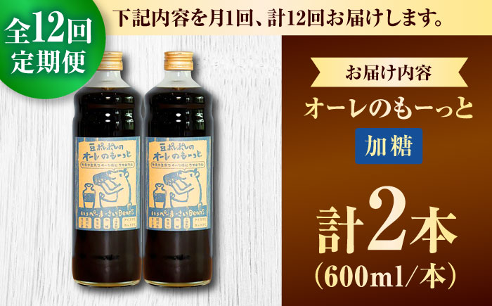 【全12回定期便】豆ポレポレのオーレのもーっと (加糖) 2本セット コーヒー 珈琲 カフェオレ カフェオレベース ギフト 沖縄市 / 豆ポレポレ [BCAW069] 常温 ストック