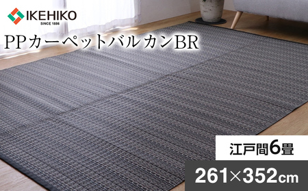 ＰＰカーペットバルカンＢＲ江戸間6畳（261×352） おすすめ 福岡県 大木町 AA352