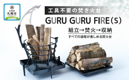 
【工具不要の焚き火台】GURU GURU FIRE（S)
