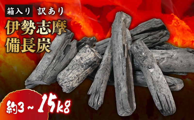 
            【先行受付 3月以降発送】  訳あり 伊勢志摩備長炭 選べる容量 約3kg 約15kg 炭 木炭 すみ 備長炭 キャンプ アウトドア ストーブ BBQ バーベキュー グランピング キャンプファイヤー 日用品 消臭 インテリア 防災グッズ 防災対策 料理 炭火 七輪 火鉢 大活躍 行楽 国産 節電 飲食店 お試し 伊勢志摩 マルモ製炭所 7000円7千円 20000円台 二万円台
          