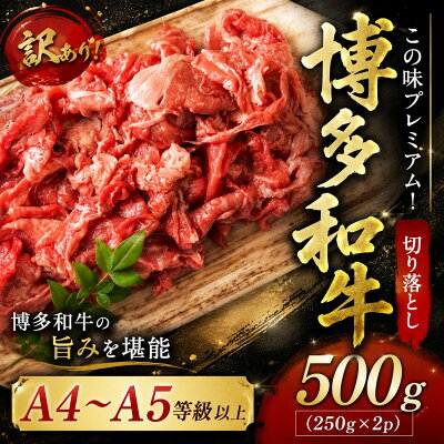 【ふるさと納税】訳あり!【A4～A5】この味プレミアム!博多和牛切り落とし 500g(250g×2p)(大牟田市)【配送不可地域：離島】【1743965】