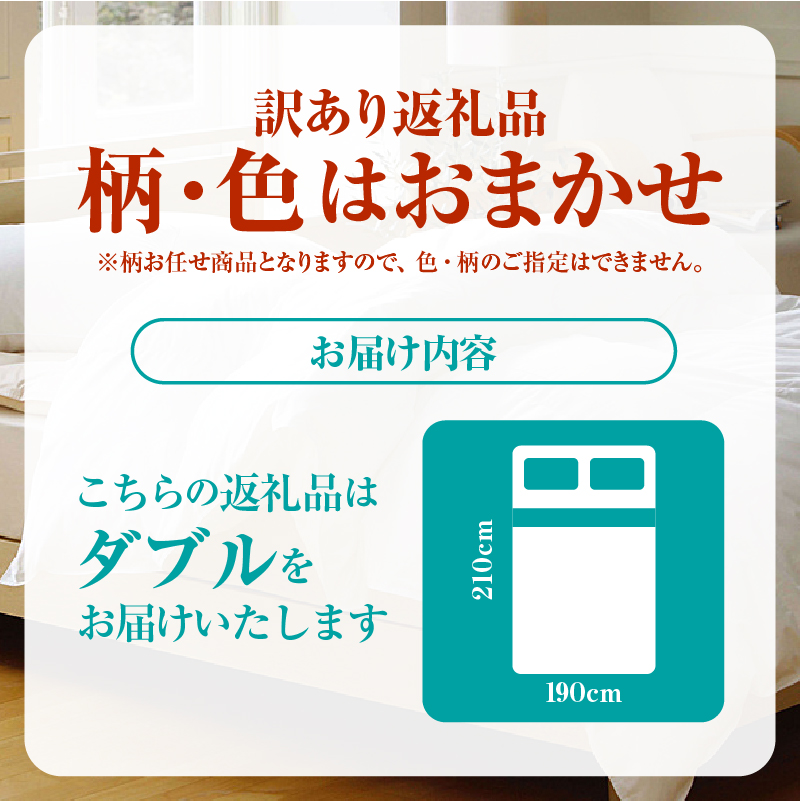 【数量限定・訳あり】羽毛合掛けふとん　ダブル　ホワイトダウン８５％使用　【柄お任せ】