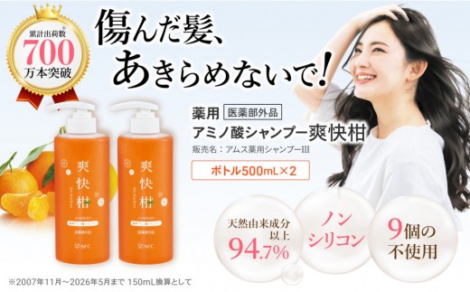 
                  薬用 ノンシリコン アミノ酸 シャンプー 爽快柑 500ml×2本セット | アミノ酸シャンプー 薬用シャンプー 医薬部外品 スカルプシャンプー 頭皮ケア スカルプケア ノンシリコンシャンプー リンス不要 オールインワンシャンプー ふけ かゆみ 母の日 父の日 ギフト プレゼント
                