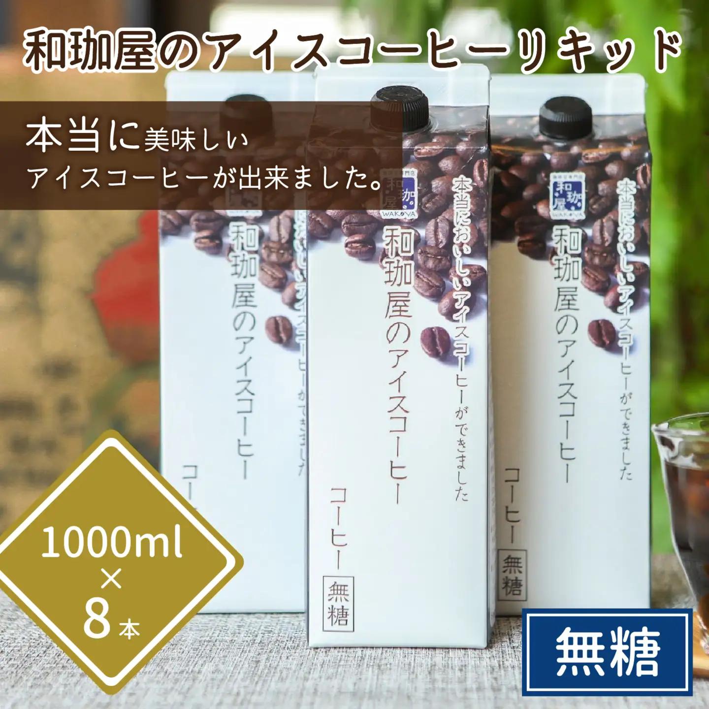 【年間3万本製造】和珈屋のアイスコーヒーリキッド 1L×8本入 [A-043005] 