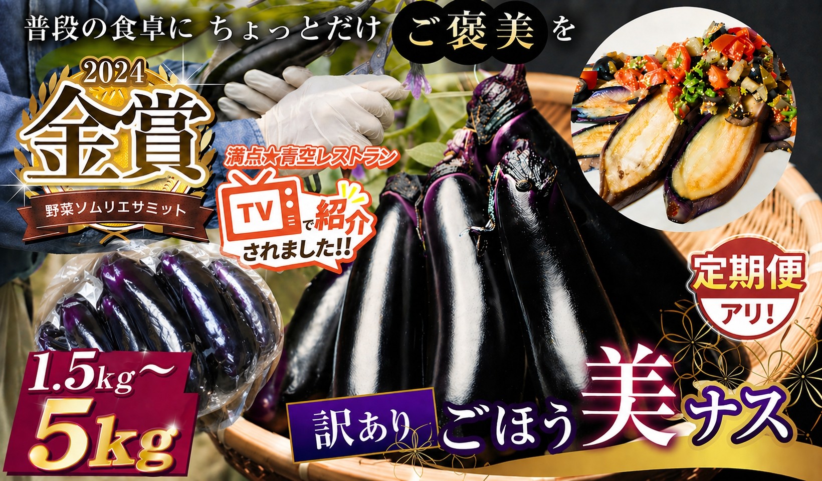 
                  野菜ソムリエサミット金賞「ごほう美ナス」 選べる 内容量 定期便 訳あり 約1~5kg ｜ 野菜 ナス 茄子 夏秋ナス 長ナス 特産品 なす なすび 野菜 定期便 単品 金賞 受賞 訳あり 訳アリ 選べる ご褒美 栃木県 真岡市 送料無料
                