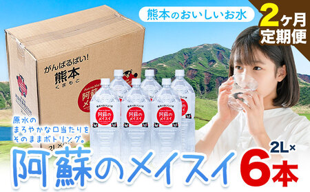 【2ヶ月定期便】天然水  阿蘇のメイスイ 2L 6本 |丸富産業