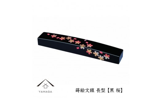 紀州漆器 文鎮 ペーパーウェイト 長型 黒 桜【YG151】