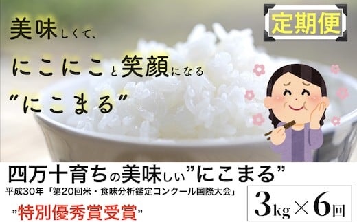 【2024年10月から発送開始】◎令和6年産新米◎四万十育ちの美味しい”にこまる”3kg×6回の定期便。高知のにこまるは四万十の仁井田米／Sbmu-B10