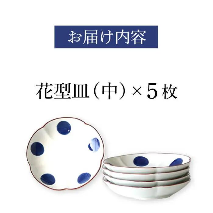 【波佐見焼】和紺・丸 花型皿 中5枚セット 食器 プレート【奥川陶器】[KB66] 波佐見焼