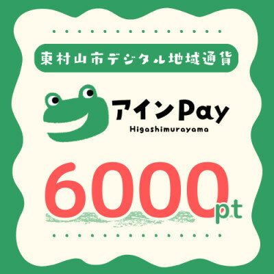 【ふるさと納税】東村山市デジタル地域ポイント『アインPay』6,000ポイント【1693152】