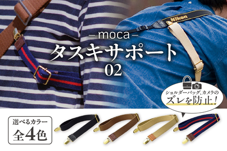 moca タスキサポート02 【 大阪市 ショルダーバッグ ズレ落ち防止 自転車 一眼レフ カメラ クリップ 本革 moca カメラストラップ  ふるなび限定 】 _OS062-0012
