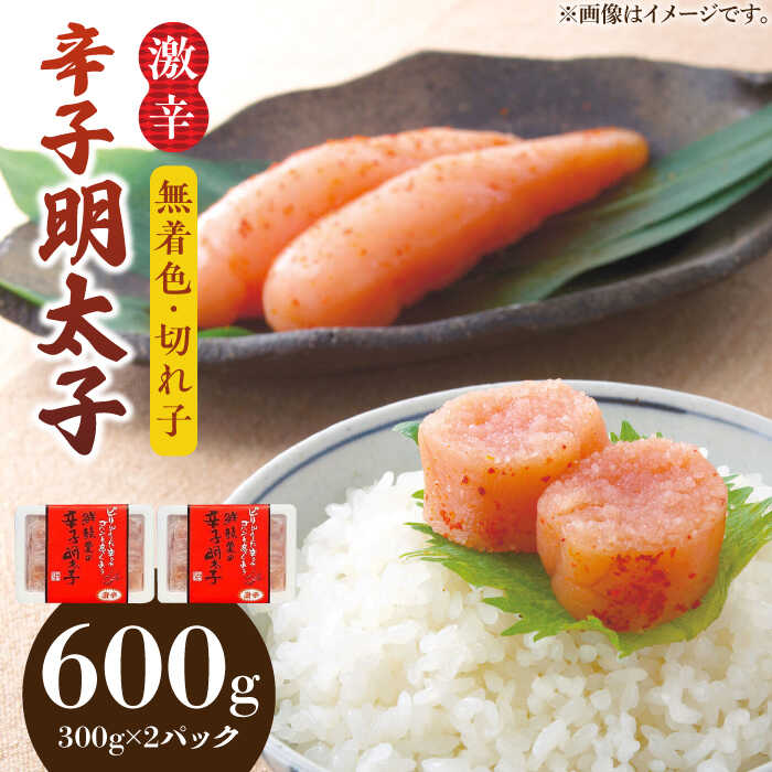 【ふるさと納税】博多名物 辛子明太子【激辛】【無着色】切れ子 300g×2パック《築上町》【株式会社ゼロプラス】 [ABDD041] 12000円