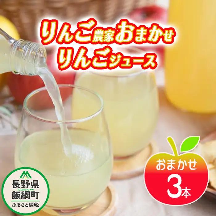 【 りんご農家おまかせ 】 りんごジュース 1000ml × 3本 セット 沖縄県への配送不可 ふるさと振興公社 リンゴジュース おまかせ 果実 飲料 林檎 りんご ジュース 長野県 飯綱町 [1594]