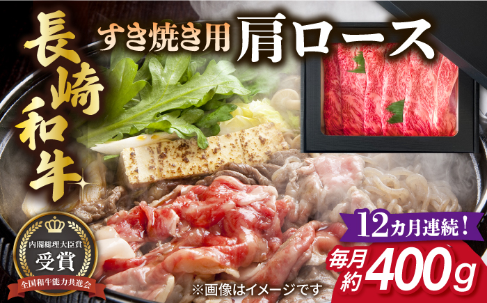 
【全12回定期便】長崎和牛 すき焼き用 肩ロース 約400g 牛肉 【肉の牛長】 [RCJ012]
