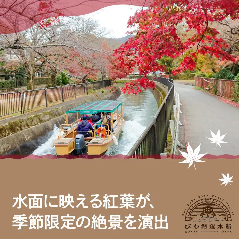 【びわ湖疏水船：三井寺便】秋シーズン先行予約権（２名様分の先行予約の権利）[ 京都 船 疏水 乗船券 専門ガイド 人気 おすすめ 遊覧 春秋 送料無料 ふるさと納税 ]