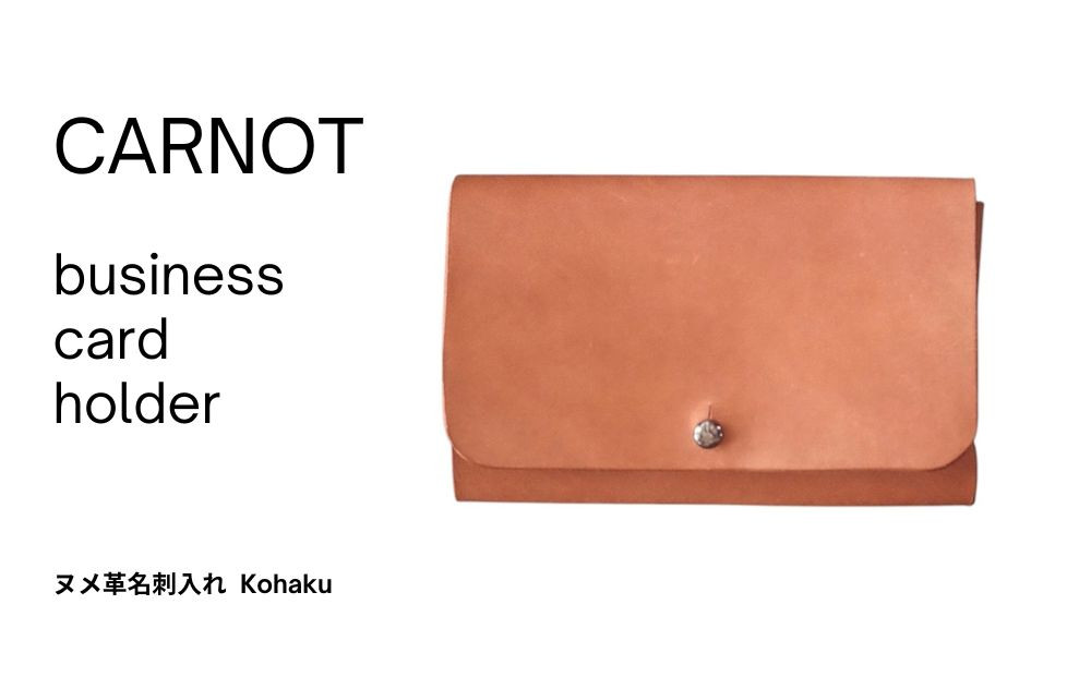 carnot business card holder（ヌメ革名刺入れ）【色　kohaku 】｜カードホルダー 革小物 革製品 牛革  レザー 琥珀色 メンズ レディース carnot TB003