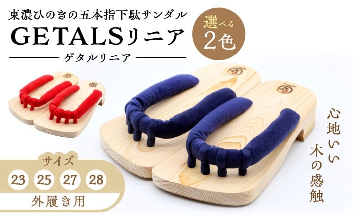 
            【選べる鼻緒とサイズ】GETALS（ゲタル）リニア 東濃ひのきの五本指下駄  / 下駄 げた 和装 履物 ファッション / 恵那市 / 嵯峨乃や [AUBL096]
          