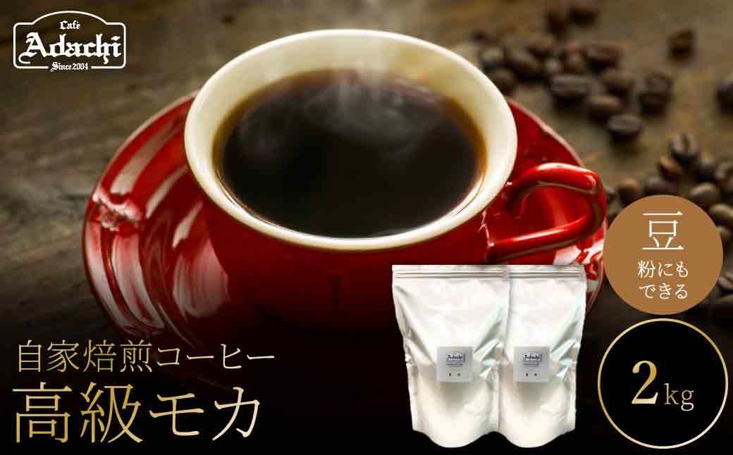 
                  関市　コーヒー　自家焙煎珈琲豆　カフェアダチ　エチオピア　イルガチェフ　高級モカ　２kg/カフェアダチ　珈琲　コーヒー　自家焙煎　COFFEE　焙煎　イルガチェフ　粉にもできます　
                
