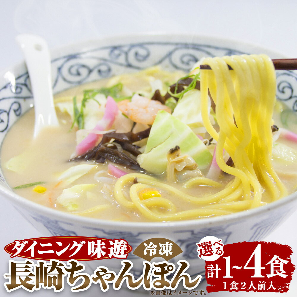 【ふるさと納税】【長崎/ダイニング味遊】長崎ちゃんぽん 1食あたり2人前 ＜選べる内容量＞ 1食 / 2食 / 4食 ちゃんぽん チャンポン めん 麺 麺類 郷土料理 冷凍 長崎県 長崎市 送料無料