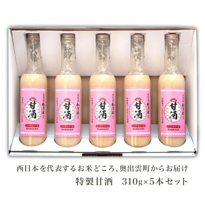 奥出雲仁多米の特製甘酒5本【甘酒 310g 5本 セット 米麹 無添加 砂糖不使用 米糀 ノンアルコール 安心 安全 飲む点滴 コシヒカリ 仁多米 特別栽培米 健康食品 夏バテ防止 疲労回復 飲料 お