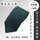 【ふるさと納税】 郡内織物「富士桜工房」シルクネクタイ『燻』梨地無地 織部色 FAA1046