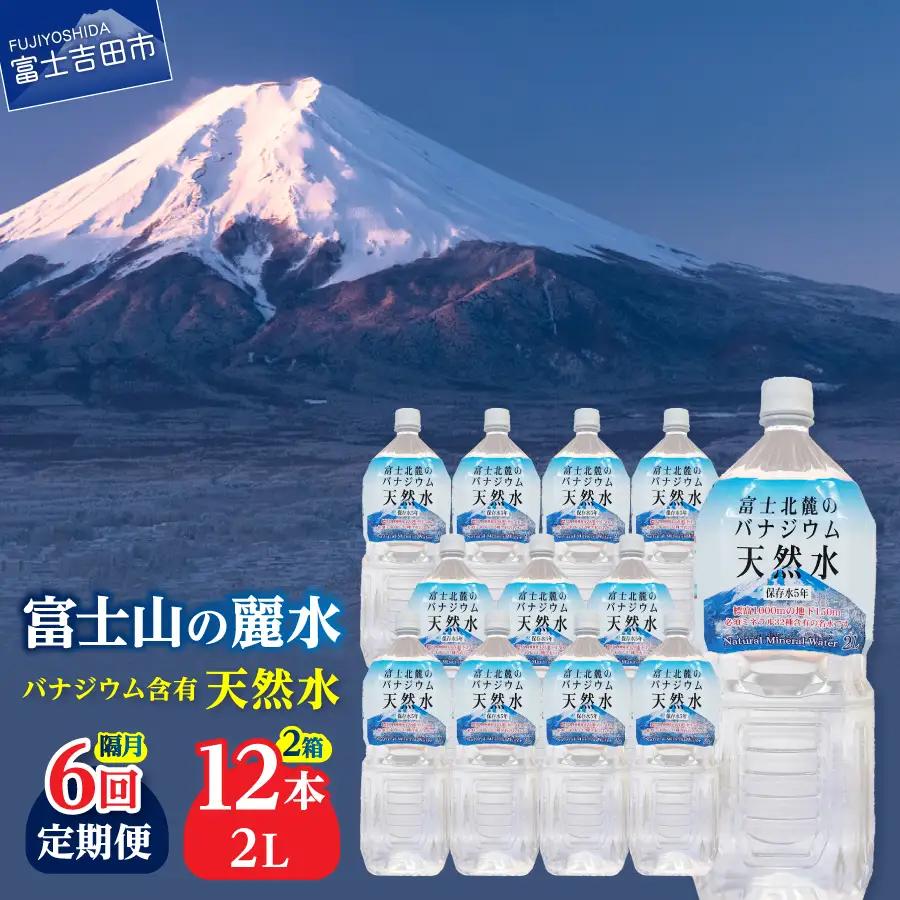 ミネラルウォーター 【年6回・隔月お届け】富士北麓のバナジウム天然水 2L 12本 定期便