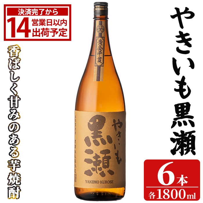 「やきいも黒瀬」(1800ml×6本) 国産 焼酎 いも焼酎 お酒 アルコール 焼き芋 水割り お湯割り ロック 父の日 贈答用 ギフト 一升瓶 鹿児島酒造 【齊藤商店】akn020-58