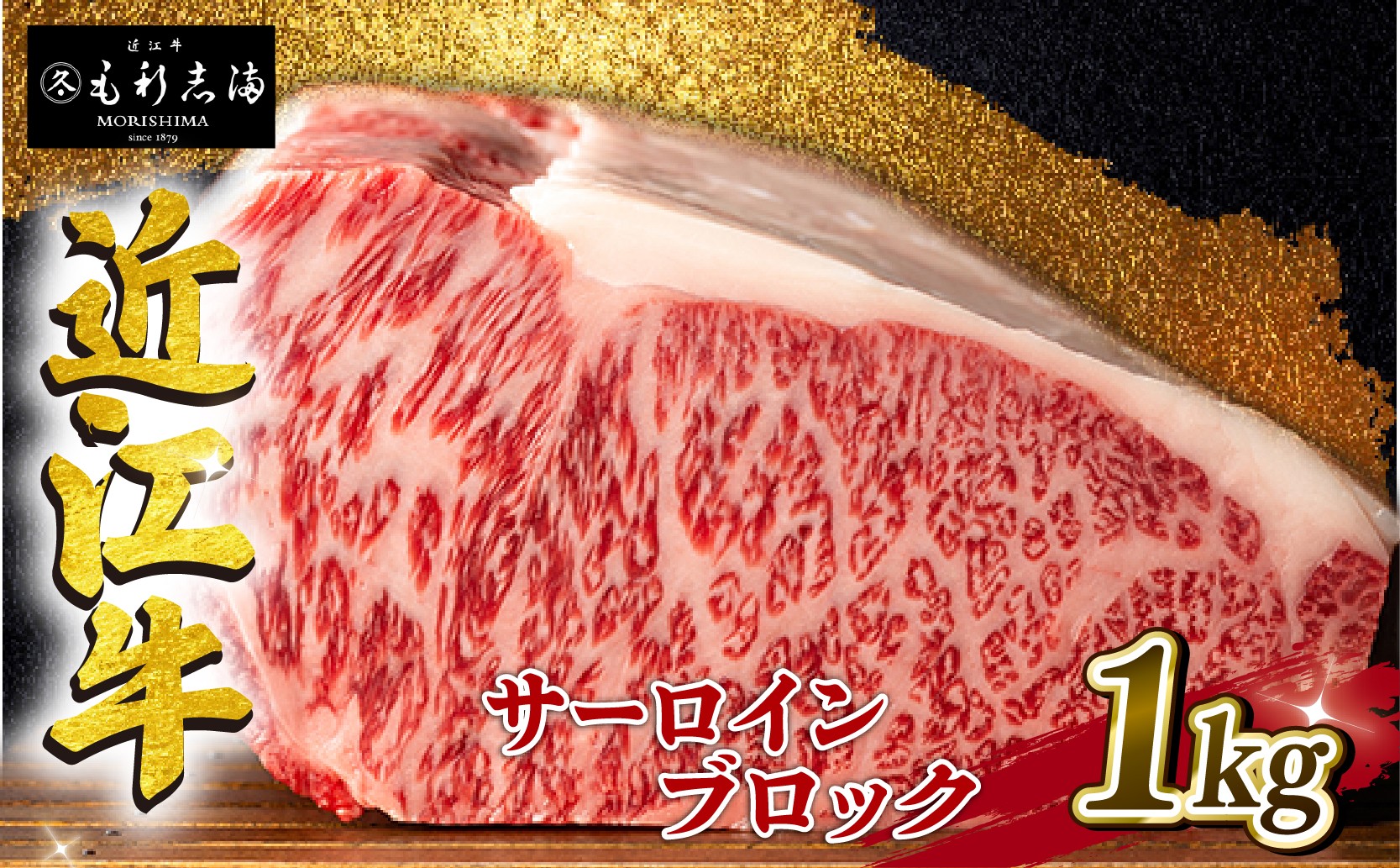 
近江牛 サーロイン ブロック 1kg A4 ~ A5 ランク 毛利志満 ( 近江牛 ブランド和牛 近江牛 牛肉 近江牛 ステーキ 国産 近江牛 人気 近江牛 神戸牛 松阪牛 に並ぶ 日本三大和牛 ふるさと納税 )
