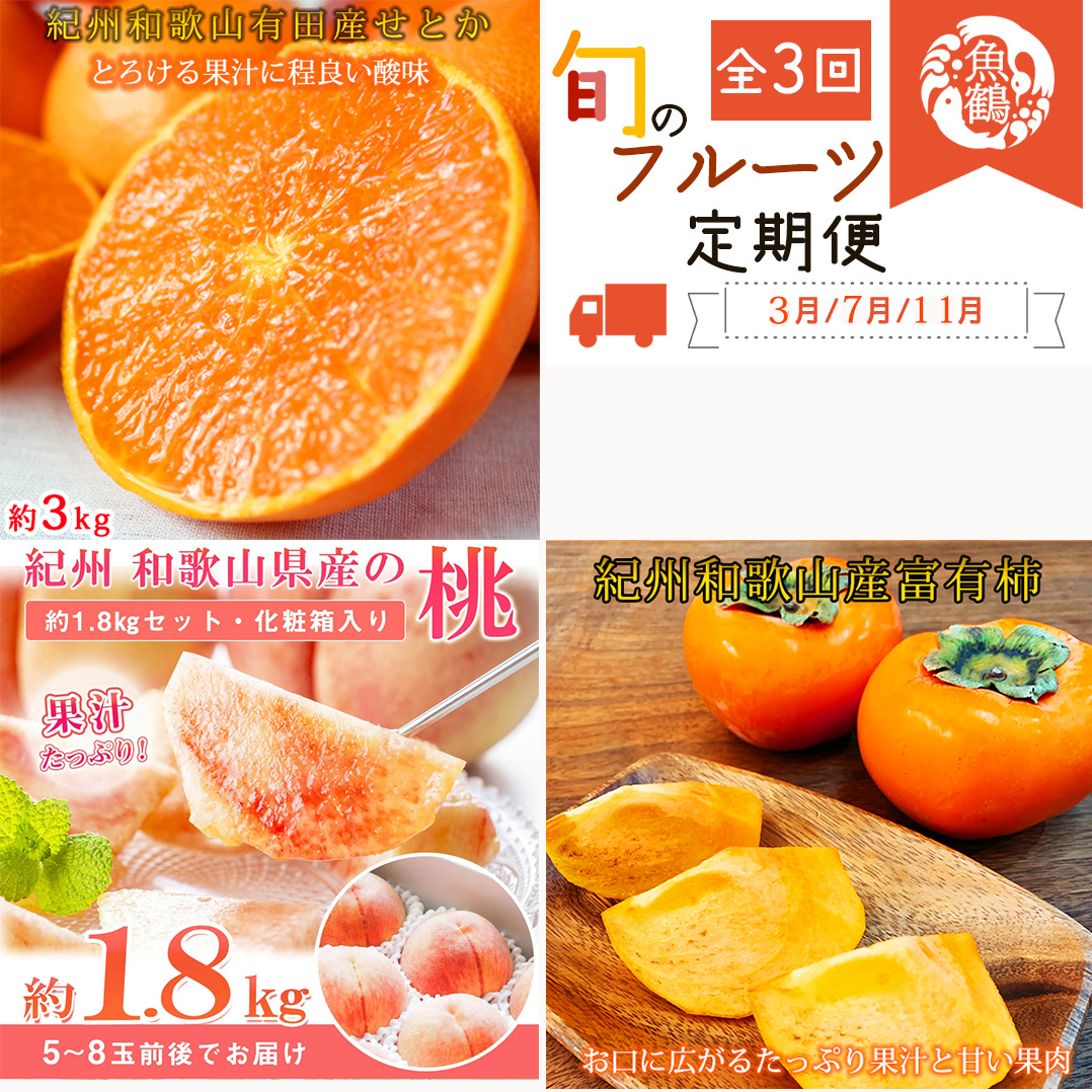 
            【全3回】紀州和歌山産旬のフルーツセット(せとか・桃・富有柿)  / 果物定期便 フルーツ定期便 セトカ 柑橘 くだもの 果物 カキ かき 柿 もも モモ 桃 【tkb392】
          