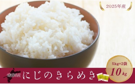 お米 5kg×2袋 計10kg にじのきらめき 令和7年産 愛媛県産 精米 米 こめ コメ 白米 ごはん ライス 愛媛 伊予市｜D118