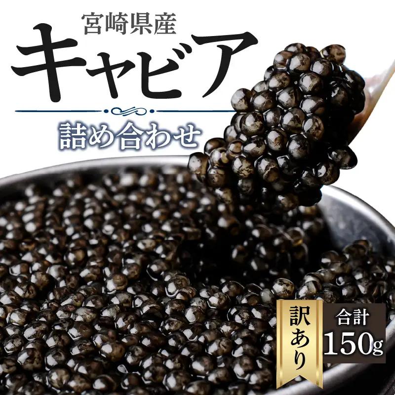 【訳あり】宮崎県産キャビア 詰め合わせ 合計150g 魚卵 キャビア