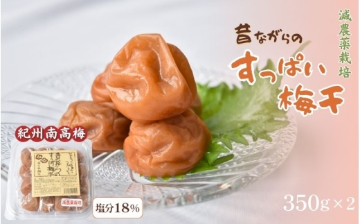 昔ながらのすっぱい梅干し 350g×2個 塩分 約18％ |  梅干し 梅干 うめぼし 梅 白干し 和歌山県 みなべ町 南高梅 紀州南高梅 【sakachu001A】