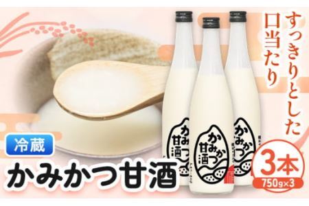 かみかつ 甘酒 750g 3本 株式会社上勝開拓団 《30日以内に出荷予定(土日祝除く)》甘酒 酒 手作り 上勝町産 米 使用 ご当地酒 sake 徳島県 上勝町 送料無料