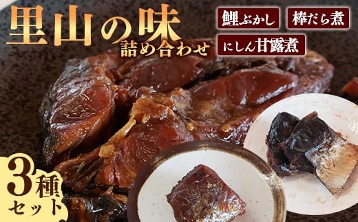 
            鯉ぶかし・棒だら煮・にしん甘露煮「里山のおもてなし料理３品詰め合わせ」　010-G-MH006
          