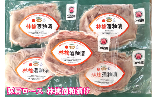 
オールつがる市産 豚肩ロース 林檎酒粕漬け｜豚肉 お肉 酒かす りんご おかず おつまみ [0448]
