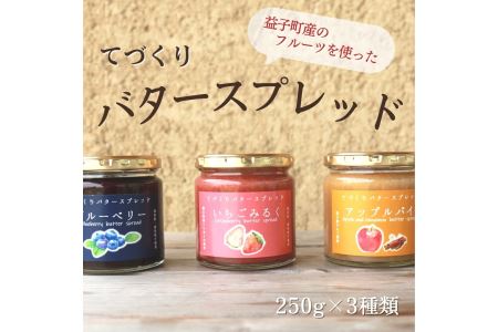 AA012 てづくりバタースプレッド（大）3個セット　いちごみるく ブルーベリー アップルパイ とちおとめ 益子町 ペースト仕立て