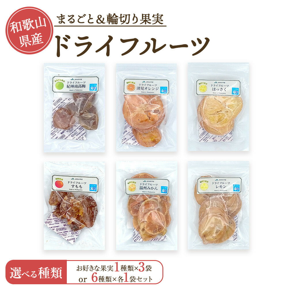 【ふるさと納税】【選べるフルーツ／セット】和歌山県産 丸ごと果実 ドライフルーツ | ドライフルーツ お菓子 菓子 おかし 食品 人気 おすすめ 送料無料